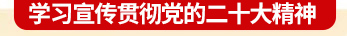 學習宣傳貫徹黨的二十大精神